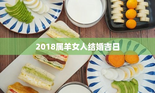 2018属羊女人结婚吉日