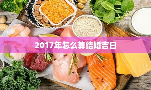 2017年怎么算结婚吉日