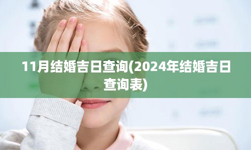 11月结婚吉日查询(2024年结婚吉日查询表)