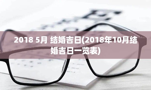 2018 5月 结婚吉日(2018年10月结婚吉日一览表)