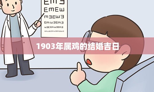 1903年属鸡的结婚吉日