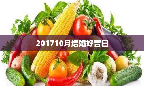 201710月结婚好吉日