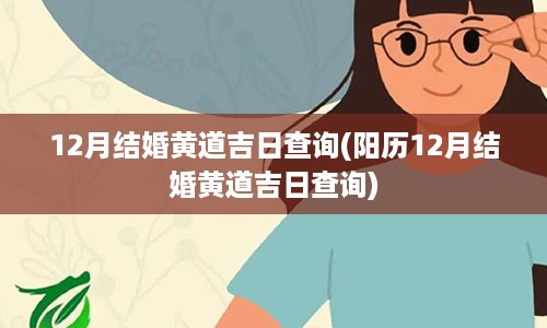 12月结婚黄道吉日查询(阳历12月结婚黄道吉日查询)