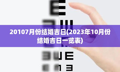 20107月份结婚吉日(2023年10月份结婚吉日一览表)