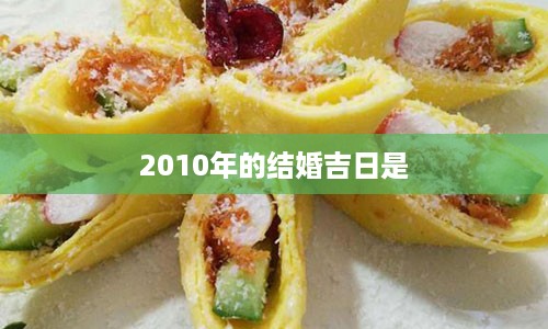 2010年的结婚吉日是