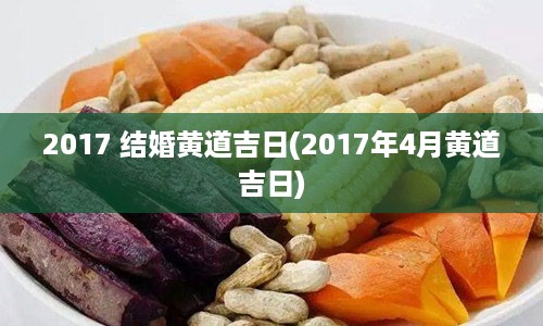 2017 结婚黄道吉日(2017年4月黄道吉日)