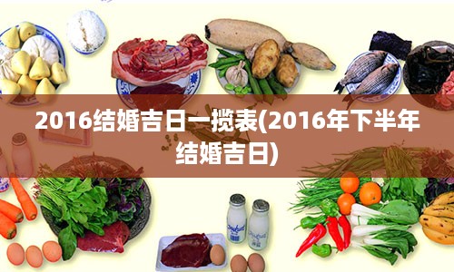 2016结婚吉日一揽表(2016年下半年结婚吉日)