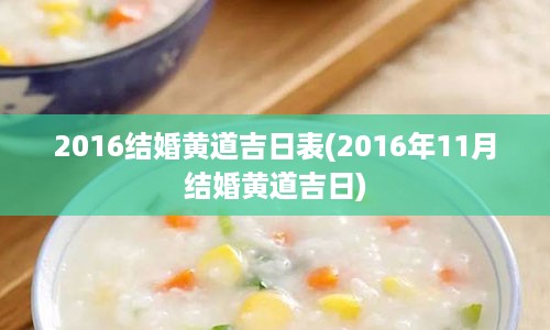 2016结婚黄道吉日表(2016年11月结婚黄道吉日)