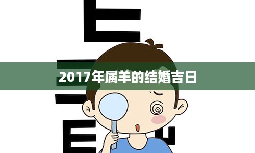 2017年属羊的结婚吉日