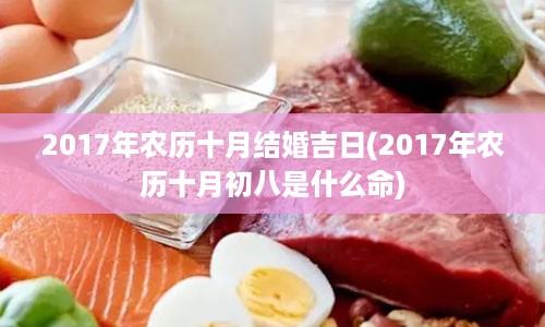 2017年农历十月结婚吉日(2017年农历十月初八是什么命)