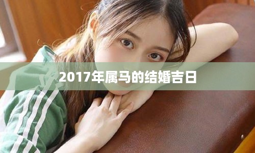 2017年属马的结婚吉日