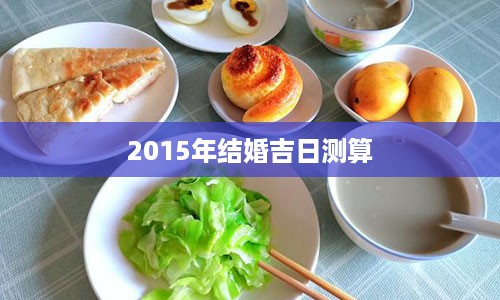 2015年结婚吉日测算