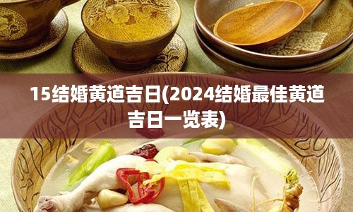 15结婚黄道吉日(2024结婚最佳黄道吉日一览表)