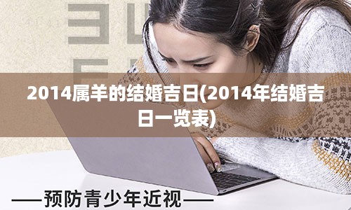 2014属羊的结婚吉日(2014年结婚吉日一览表)