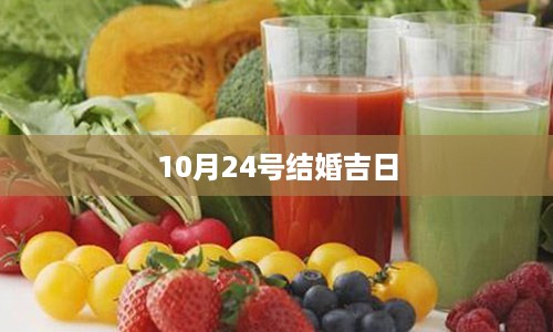 10月24号结婚吉日