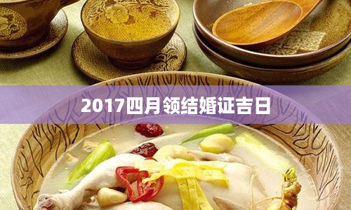 2017四月领结婚证吉日