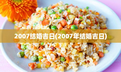 2007结婚吉日(2007年结婚吉日)