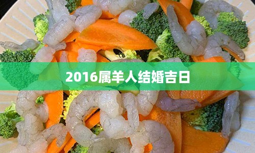 2016属羊人结婚吉日