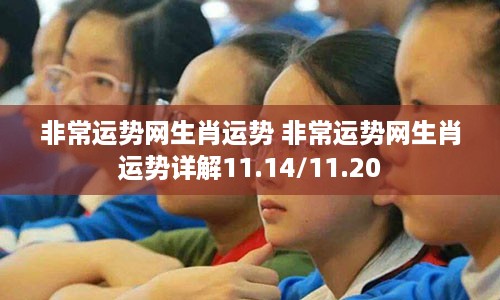 非常运势网生肖运势 非常运势网生肖运势详解11.14/11.20