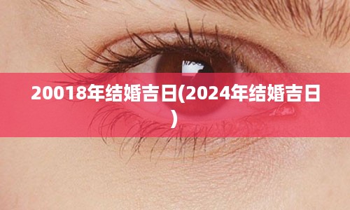 20018年结婚吉日(2024年结婚吉日)