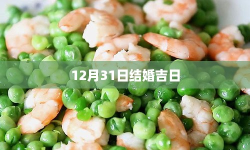 12月31日结婚吉日