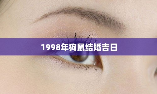 1998年狗鼠结婚吉日