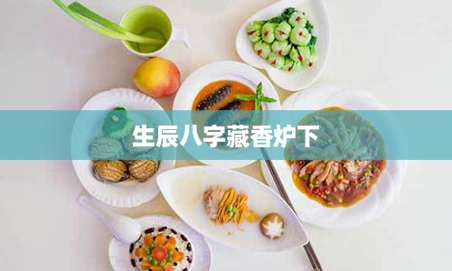 生辰八字藏香炉下