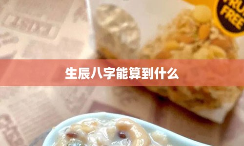 生辰八字能算到什么