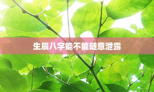 生辰八字能不能随意泄露