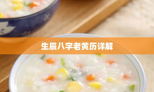 生辰八字老黄历详解