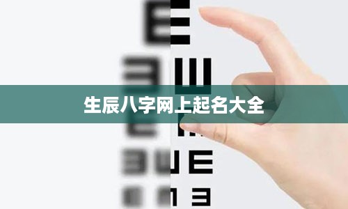 生辰八字网上起名大全