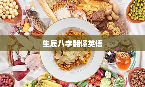 生辰八字翻译英语