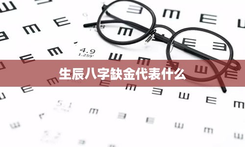 生辰八字缺金代表什么