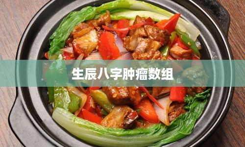 生辰八字肿瘤数组