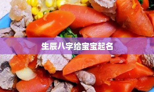 生辰八字给宝宝起名