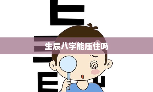 生辰八字能压住吗