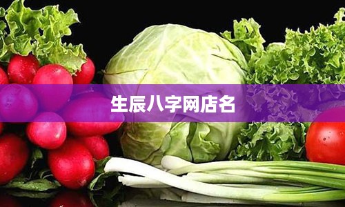 生辰八字网店名