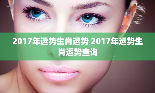 2017年运势生肖运势 2017年运势生肖运势查询