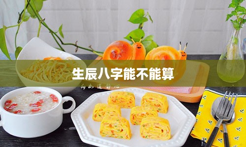 生辰八字能不能算