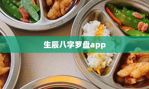 生辰八字罗盘app