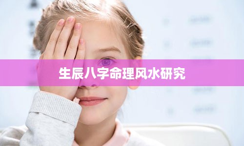 生辰八字命理风水研究