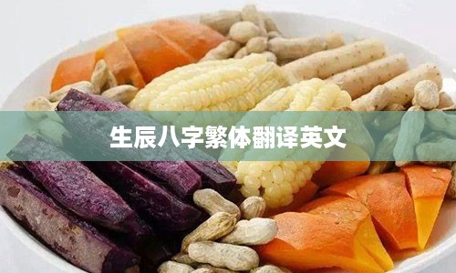 生辰八字繁体翻译英文