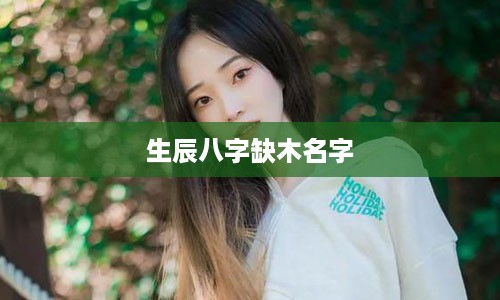 生辰八字缺木名字
