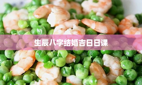 生辰八字结婚吉日日课