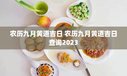 农历九月黄道吉日 农历九月黄道吉日查询2023