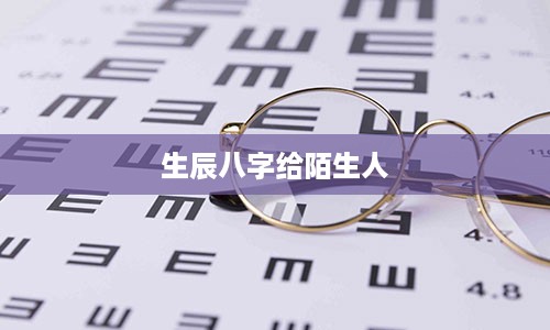 生辰八字给陌生人