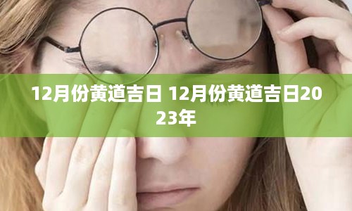 12月份黄道吉日 12月份黄道吉日2023年