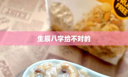 生辰八字给不对的