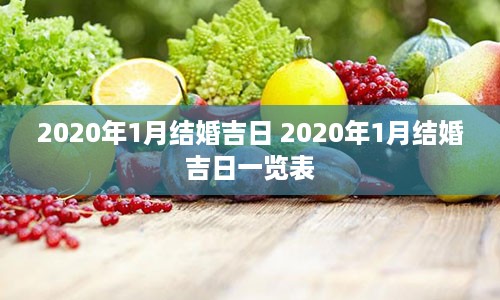 2020年1月结婚吉日 2020年1月结婚吉日一览表