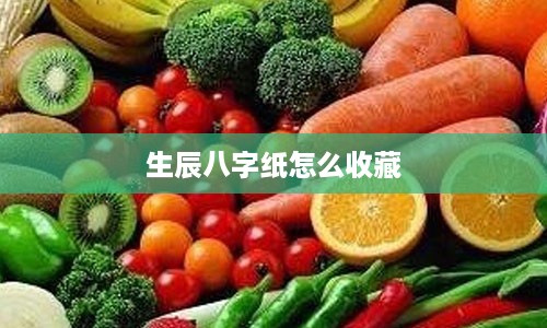 生辰八字纸怎么收藏